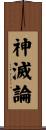 神滅論 Scroll