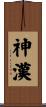 神漢 Scroll