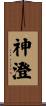 神澄 Scroll