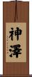 神澤 Scroll