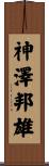 神澤邦雄 Scroll
