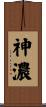 神濃 Scroll