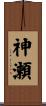 神瀬 Scroll