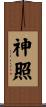 神照 Scroll