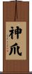 神爪 Scroll