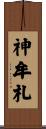 神牟札 Scroll