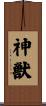 神獣 Scroll