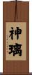 神璃 Scroll