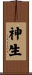 神生 Scroll