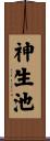 神生池 Scroll