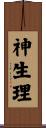 神生理 Scroll