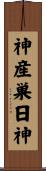 神産巣日神 Scroll