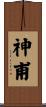 神甫 Scroll