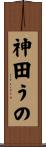 神田うの Scroll