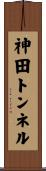 神田トンネル Scroll