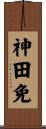 神田免 Scroll