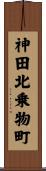 神田北乗物町 Scroll