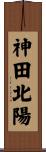 神田北陽 Scroll