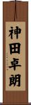 神田卓朗 Scroll