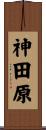 神田原 Scroll