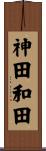神田和田 Scroll