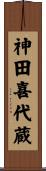 神田喜代蔵 Scroll