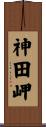 神田岬 Scroll