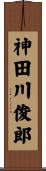 神田川俊郎 Scroll