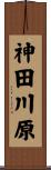 神田川原 Scroll