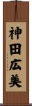 神田広美 Scroll