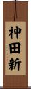 神田新 Scroll