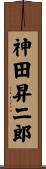 神田昇二郎 Scroll