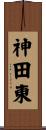 神田東 Scroll