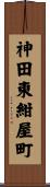 神田東紺屋町 Scroll