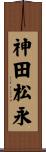 神田松永 Scroll