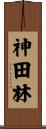神田林 Scroll