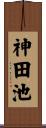 神田池 Scroll
