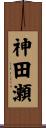神田瀬 Scroll