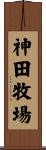 神田牧場 Scroll