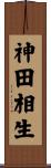 神田相生 Scroll