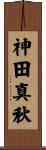 神田真秋 Scroll