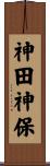 神田神保 Scroll