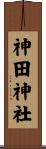 神田神社 Scroll