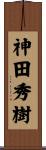 神田秀樹 Scroll