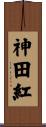 神田紅 Scroll