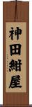 神田紺屋 Scroll