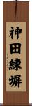 神田練塀 Scroll