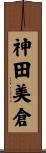 神田美倉 Scroll