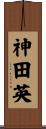 神田英 Scroll