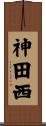 神田西 Scroll